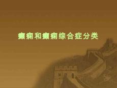 癫痫和癫痫综合症分类
