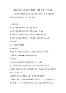 幼兒園小班語(yǔ)言教案《夏天》含反思