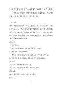 幼兒園小班語(yǔ)言詳案教案《找朋友》含反思