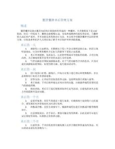 骶管囊肿术后管理方案