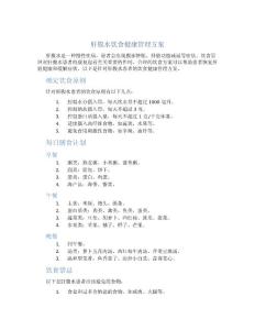 肝腹水饮食健康管理方案