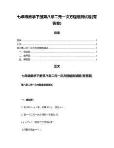 七年級數(shù)學下冊第八章二元一次方程組測試題(有答案)