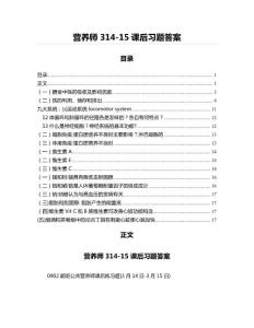 營養(yǎng)師314-15課后習題答案