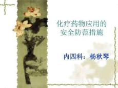 化療藥物應用的安全防范措施課件