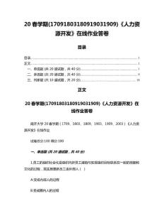 20春學期(17091803180919031909)《人力資源開發》在線作業答卷
