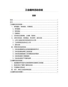 工會趣味活動總結(工作總結 資料)