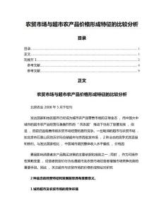 農貿市場與超市農產品價格形成特征的比較分析