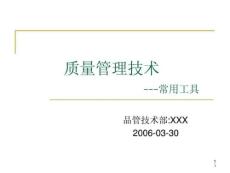 品質管理七大工具培訓課件