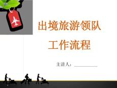 出境旅游領隊服務理論課件-