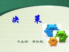 決策-管理學原理課件