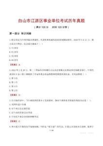 白山市江源區(qū)事業(yè)單位考試歷年真題