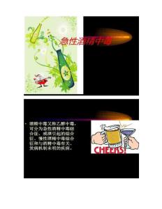 急性酒精中毒