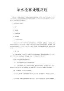 羊水栓塞处理常规