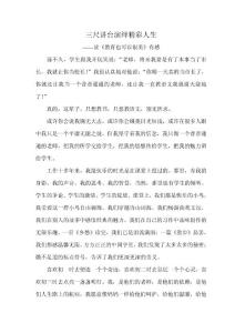 三尺讲台演绎精彩人生——读书心得