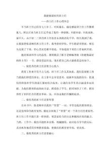我能做最好的班主任——班主任工作心得体会