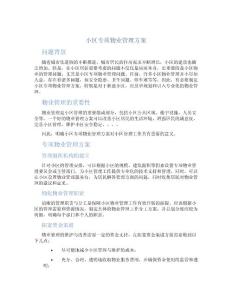 小区专项物业管理方案