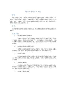 贊助費使用管理方案