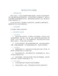 物業(yè)收房管理方案模板
