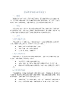 校園考勤管理方案模板范文