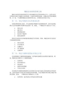 物流企业绩效管理方案