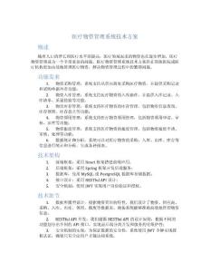 醫(yī)療物資管理系統(tǒng)技術(shù)方案