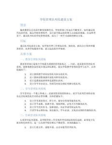學校管理隊列化建設方案