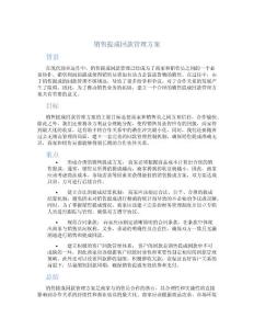 銷售提成回款管理方案