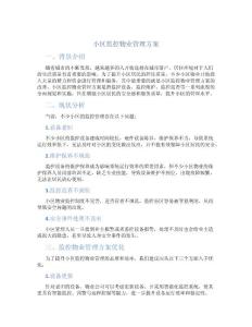 小区监控物业管理方案
