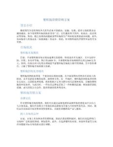 塑料瓶营销管理方案
