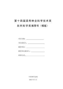 梁希獎獎勵辦法修改說明