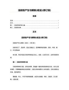 淫欲的產(chǎn)生與解除(戒淫)(修訂版)