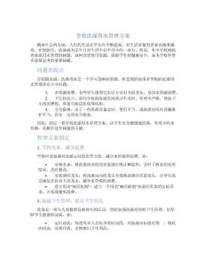 學校洗澡用水管理方案