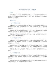 物業車輛智慧管理方案模板