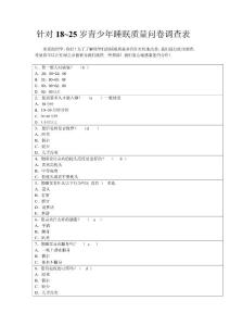 針對18~25歲青少年睡眠質(zhì)量問卷調(diào)查表.doc