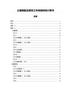 土建钢筋及装饰工作持续时间计算书