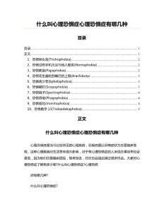 什么叫心理恐惧症心理恐惧症有哪几种