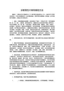 诊断男性不育有哪些方法