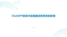 20230331ChatGPT的技術發(fā)展路徑和帶來的影響