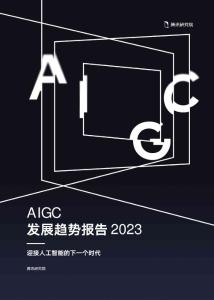 20230216騰訊研究院：AIGC發(fā)展趨勢報告2023
