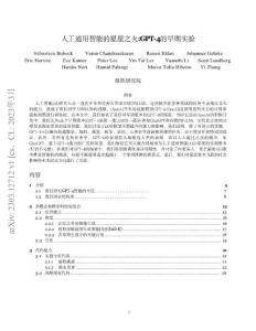 20230414人工通用智能的星星之火GPT-4的早期實驗【中文版】