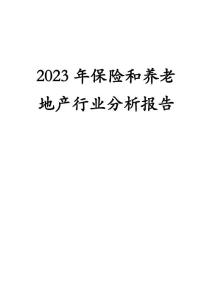 2023年保险养老地产行业分析报告