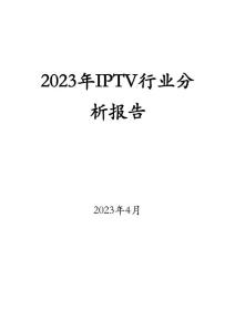 2023年IPTV行业分析报告