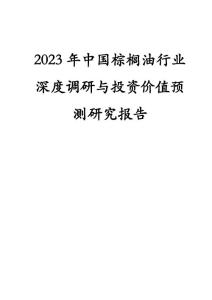 2023-2027年中国棕榈油行业深度调研与投资价值预测研究报告