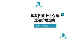阵发性室上性心动过速护理查房