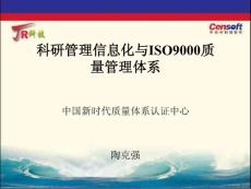 [精]科研管理信息化与ISO9000质量管理体系中国新时代质量体系认证中心