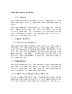 中小企業(yè)會計信息質(zhì)量問題研究