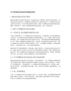 中小型物流企業信息系統建設初探