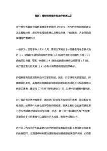 最新：脊柱转移瘤外科治疗的再认识