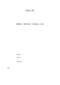 鋼板樁、錨噴支護、降水施工方案（管井降水、拉森鋼板樁、）