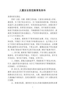 兒童安全防范教育告知書